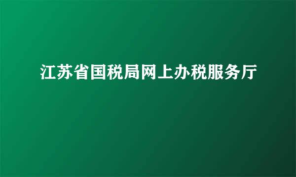 江苏省国税局网上办税服务厅