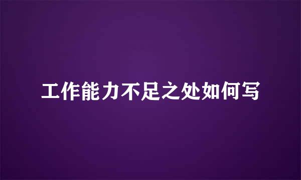 工作能力不足之处如何写