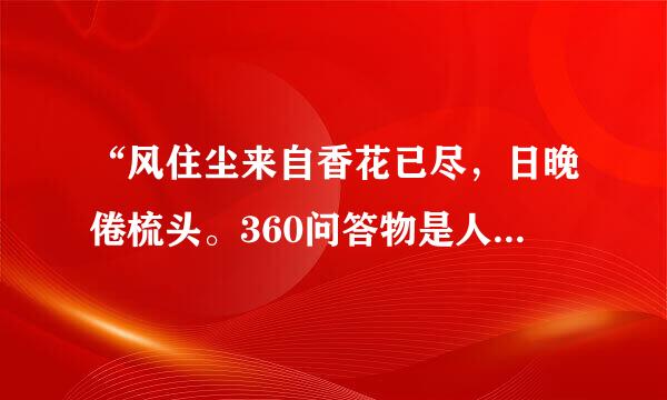 “风住尘来自香花已尽，日晚倦梳头。360问答物是人非事事休，欲语泪先流”是什么意思？