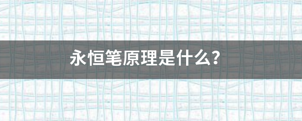 永恒笔原理是什么？