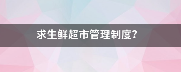 求生鲜超市管理制度？