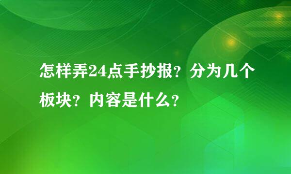 怎样弄24点手抄报？分为几个板块？内容是什么？