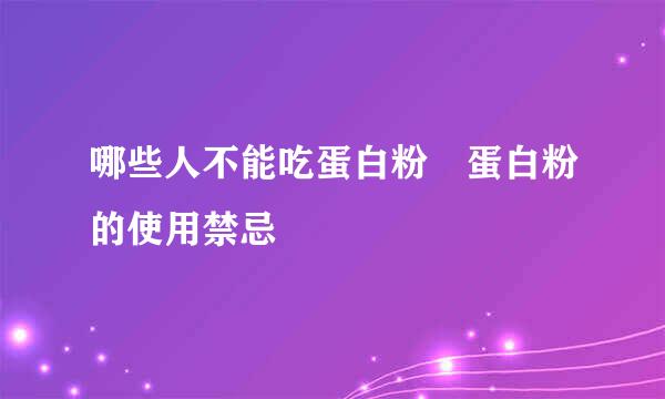 哪些人不能吃蛋白粉 蛋白粉的使用禁忌