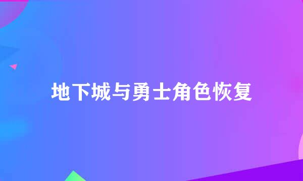 地下城与勇士角色恢复