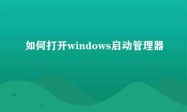 如何打开windows启动管理器