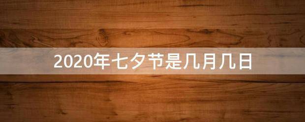 2020年来自七夕节是几月几日