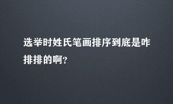 选举时姓氏笔画排序到底是咋排排的啊？