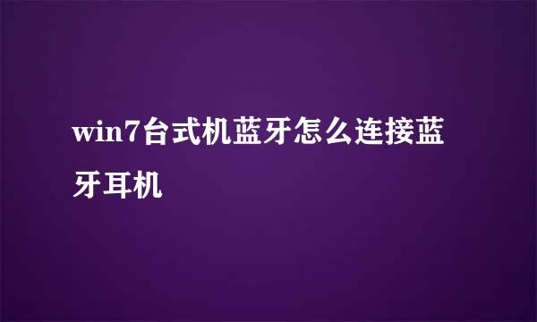 win7台式机蓝牙怎么连接蓝牙耳机