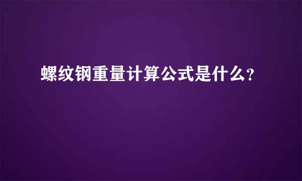 螺纹钢重量计算公式是什么？