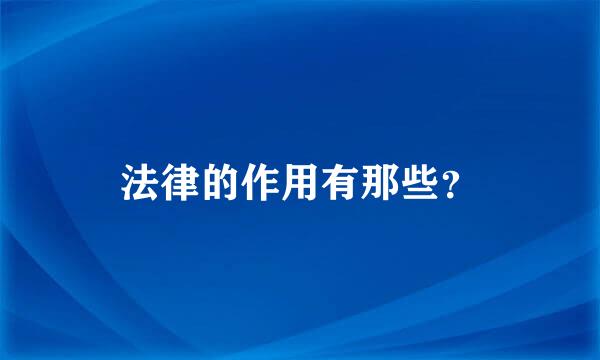 法律的作用有那些？