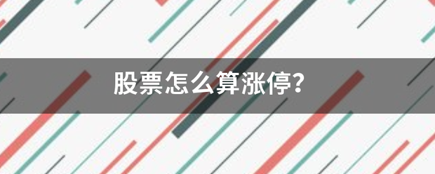 股票怎么算涨停？