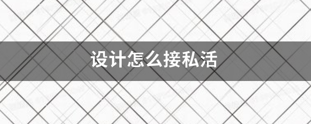 设计怎么绿体财药回良够图知发接私活