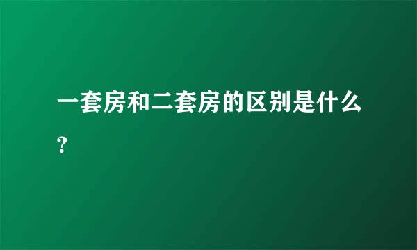 一套房和二套房的区别是什么？