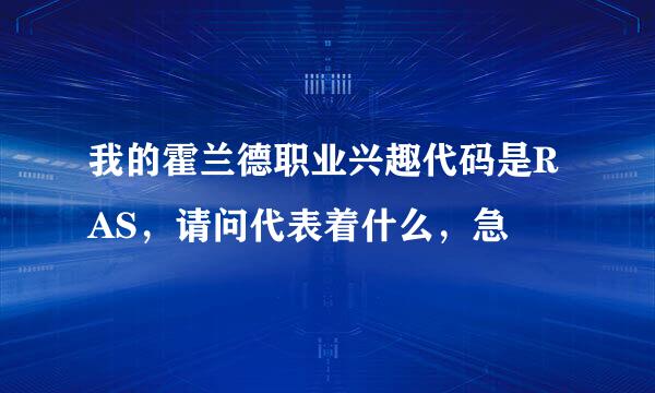 我的霍兰德职业兴趣代码是RAS，请问代表着什么，急