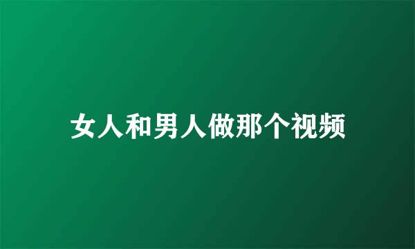 女人和男人做那个视频