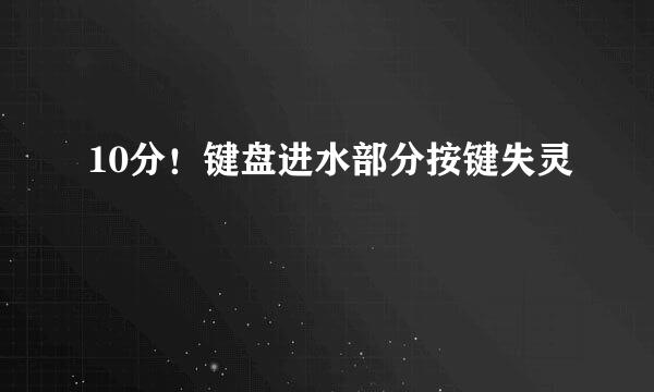 10分！键盘进水部分按键失灵