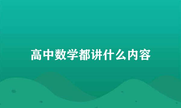 高中数学都讲什么内容