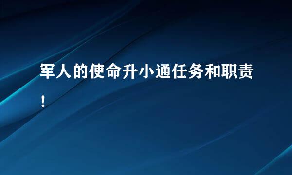 军人的使命升小通任务和职责！