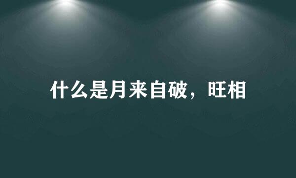 什么是月来自破，旺相