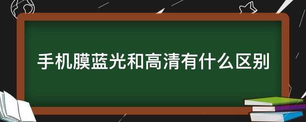 手来自机膜蓝光和高清有什么区别