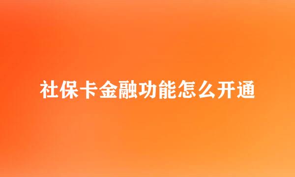 社保卡金融功能怎么开通