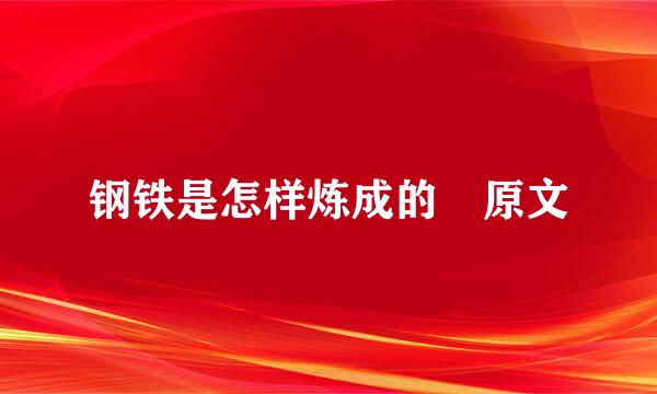 钢铁是怎样炼成的 原文