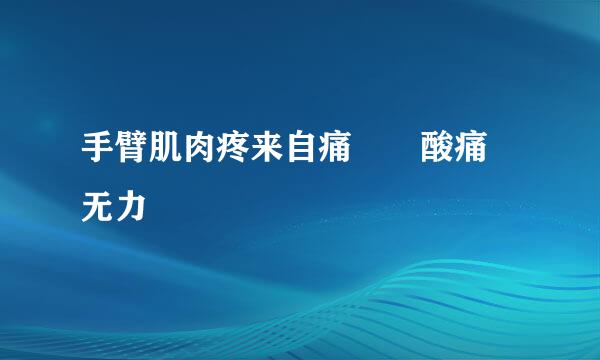 手臂肌肉疼来自痛  酸痛 无力