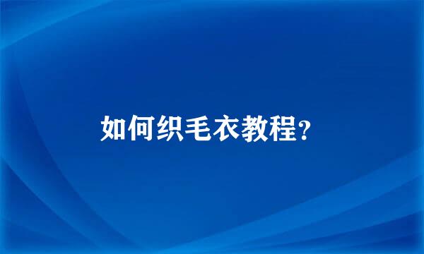 如何织毛衣教程？