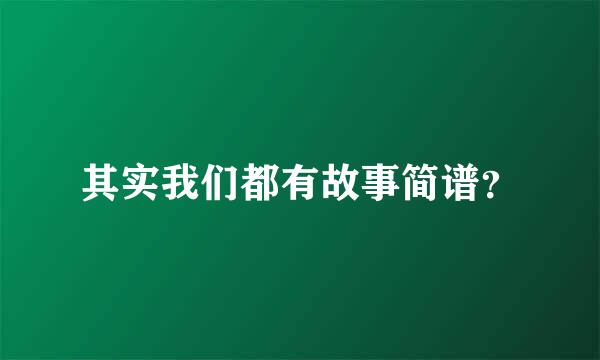 其实我们都有故事简谱？