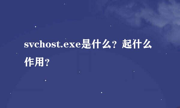 svchost.exe是什么？起什么作用？