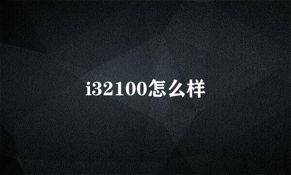 i32100怎么样