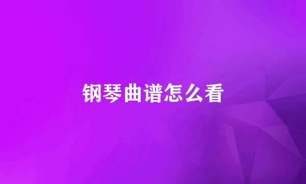 钢琴曲谱怎么看