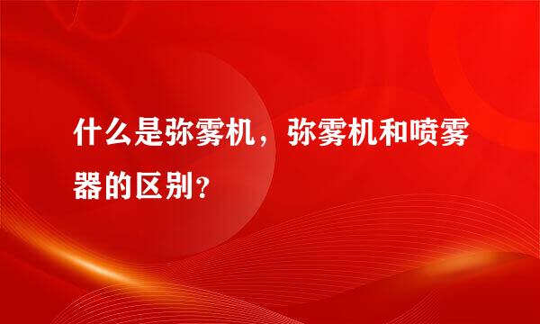 什么是弥雾机，弥雾机和喷雾器的区别？