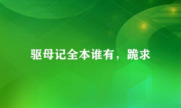 驱母记全本谁有，跪求