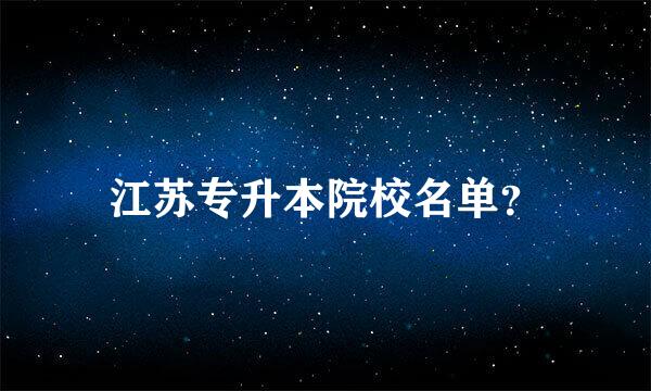 江苏专升本院校名单？