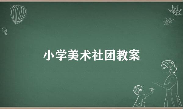 小学美术社团教案