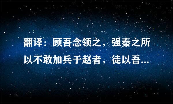 翻译：顾吾念领之，强秦之所以不敢加兵于赵者，徒以吾二人在也。