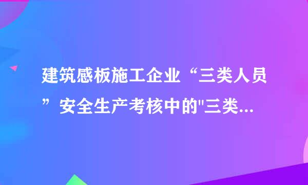 建筑感板施工企业“三类人员”安全生产考核中的