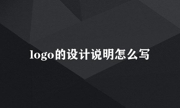 logo的设计说明怎么写