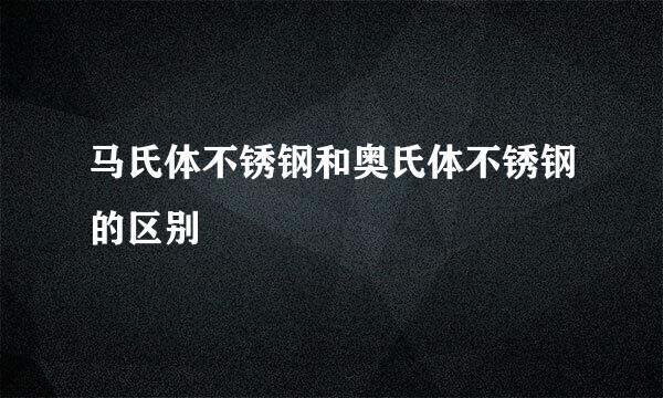 马氏体不锈钢和奥氏体不锈钢的区别