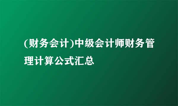 (财务会计)中级会计师财务管理计算公式汇总