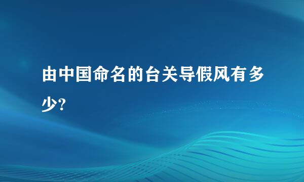 由中国命名的台关导假风有多少?