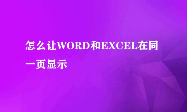 怎么让WORD和EXCEL在同一页显示