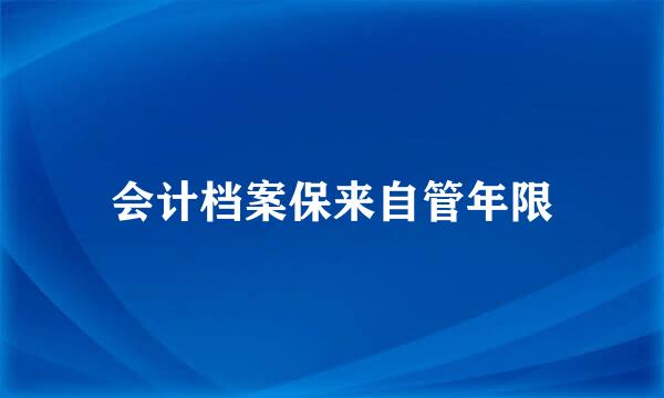 会计档案保来自管年限