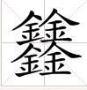 四个“金”字叠在一起的字读什么？