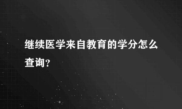 继续医学来自教育的学分怎么查询？