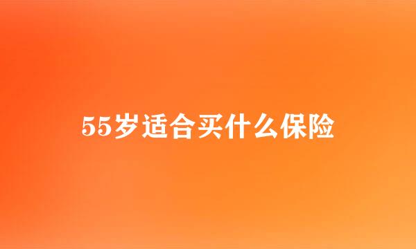 55岁适合买什么保险