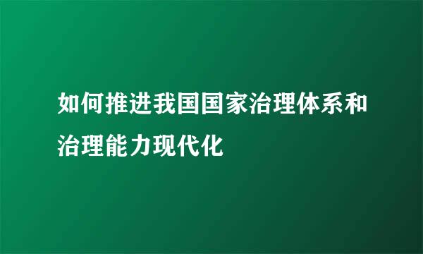 如何推进我国国家治理体系和治理能力现代化