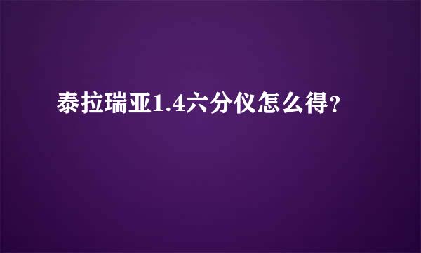 泰拉瑞亚1.4六分仪怎么得？