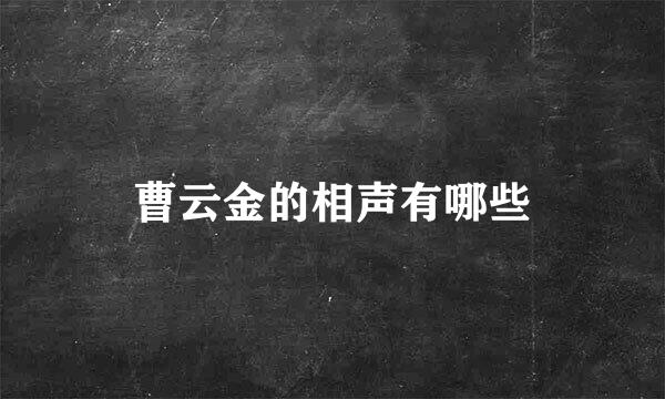 曹云金的相声有哪些